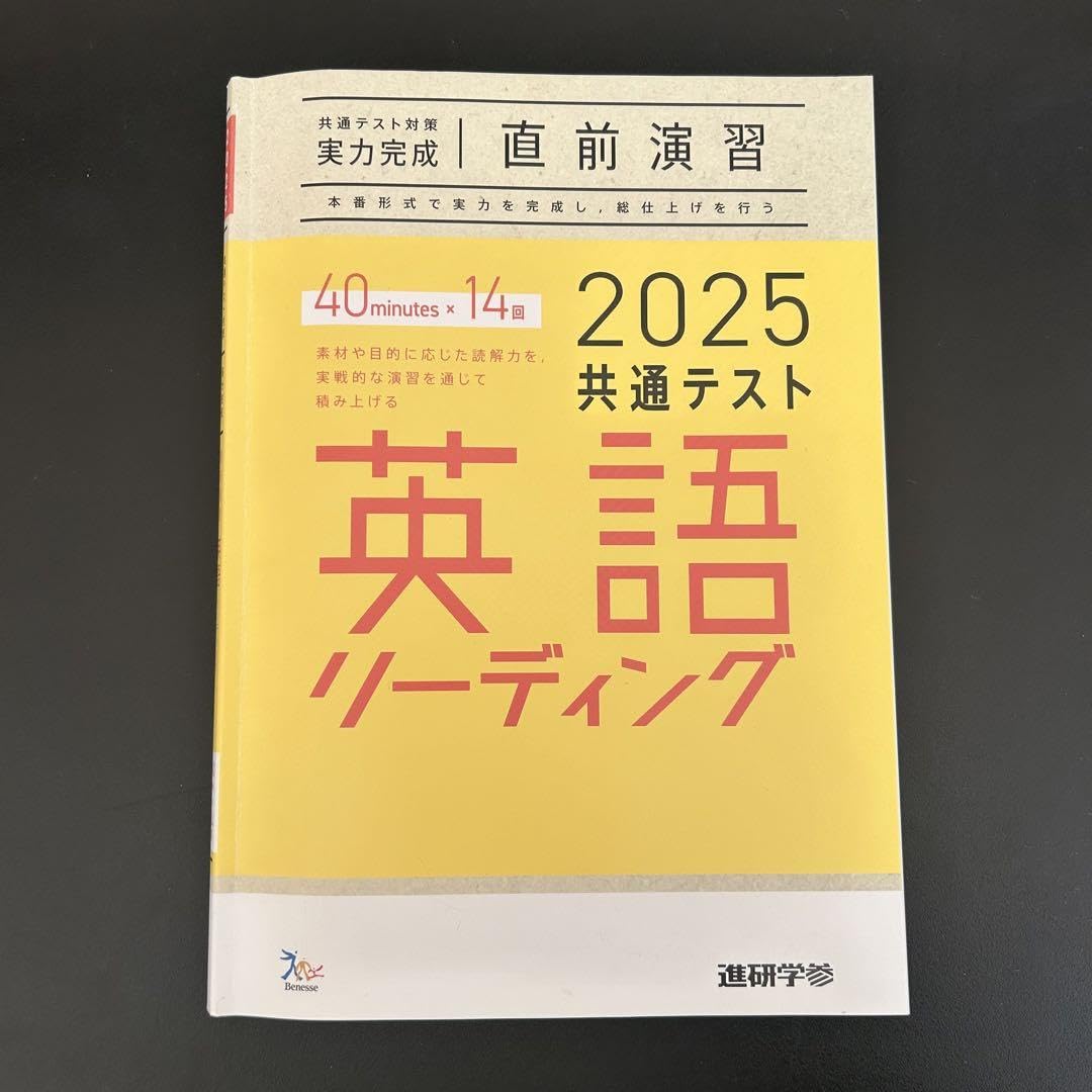 Amazon | 共通テスト 英語 リーディング 2025 ベネッセ 直前演習